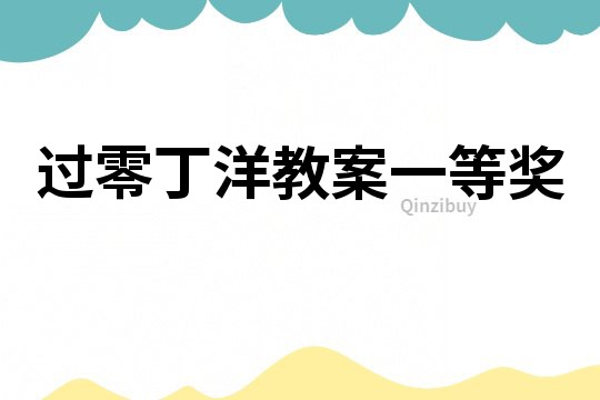 過(guò)零丁洋教案一等獎(jiǎng)