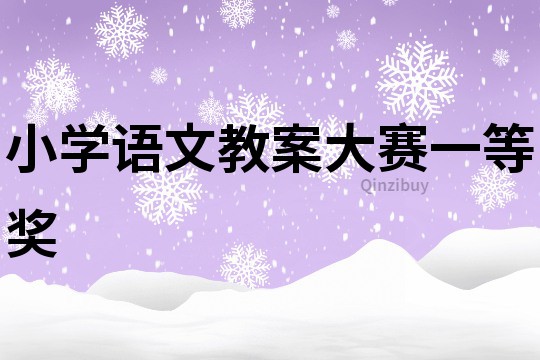 小學語文教案大賽一等獎