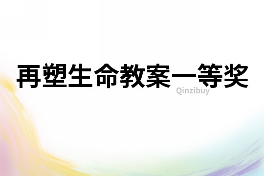 再塑生命教案一等獎