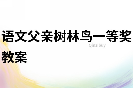 語文父親樹林鳥一等獎教案