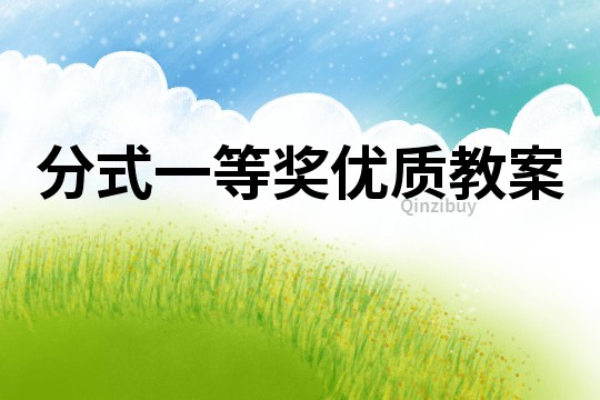 分式一等獎優(yōu)質(zhì)教案