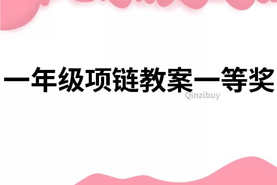 一年級項鏈教案一等獎