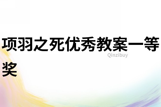 項羽之死優(yōu)秀教案一等獎