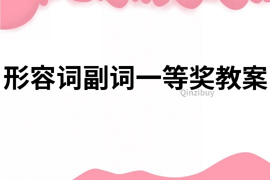 形容詞副詞一等獎教案