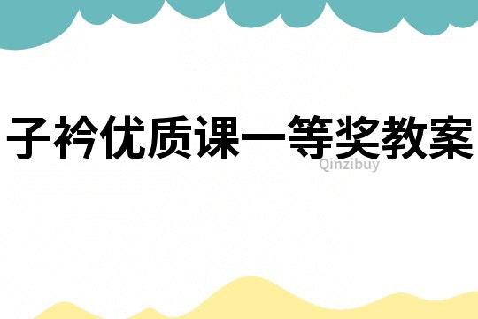 子衿優質課一等獎教案