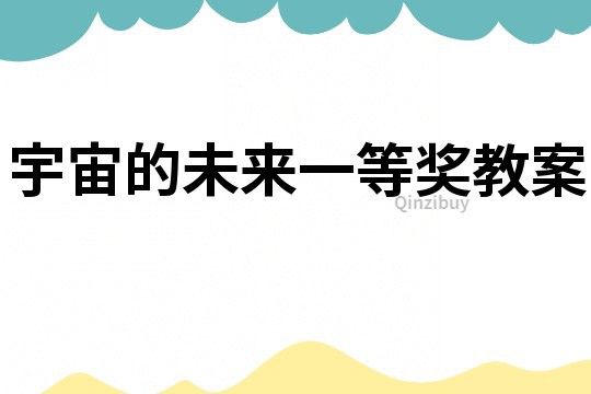宇宙的未來一等獎教案