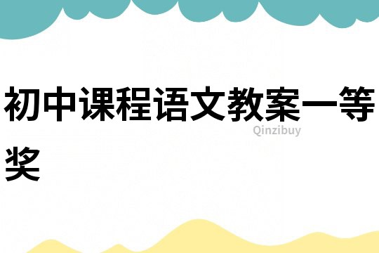 初中課程語文教案一等獎
