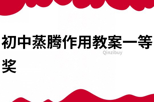 初中蒸騰作用教案一等獎
