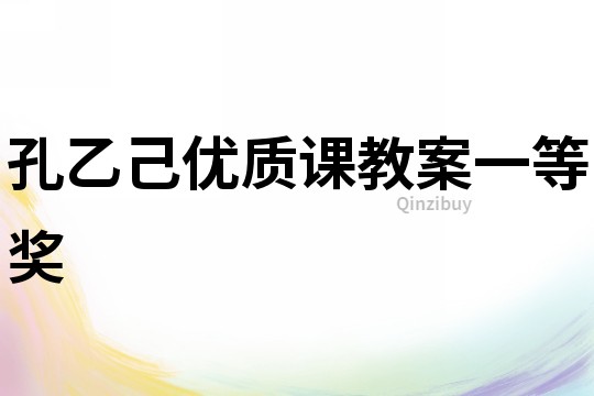 孔乙己優(yōu)質(zhì)課教案一等獎