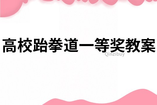高校跆拳道一等獎教案