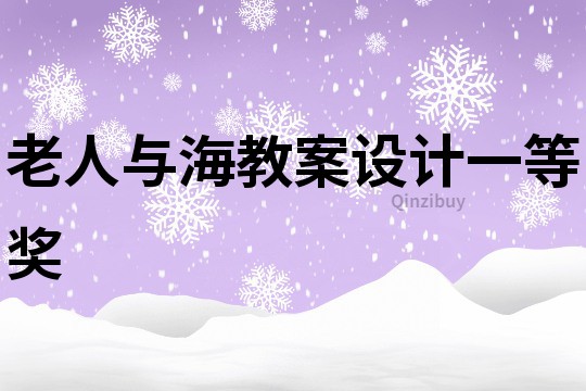 老人與海教案設計一等獎