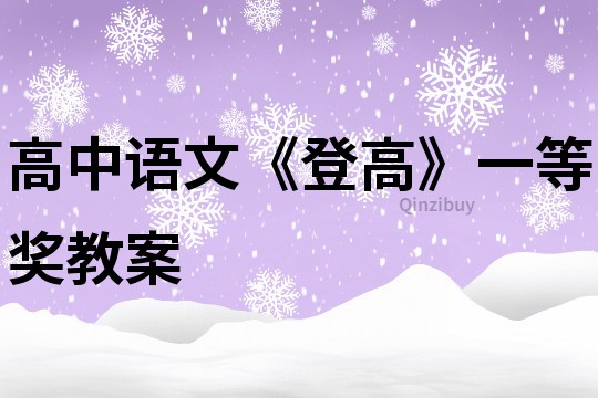 高中語文《登高》一等獎教案