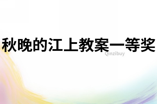 秋晚的江上教案一等獎