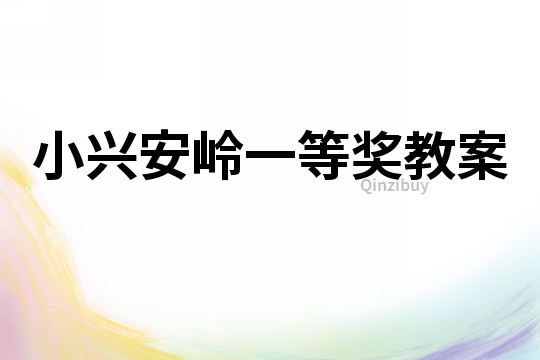 小興安嶺一等獎教案