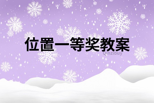 位置一等獎(jiǎng)教案