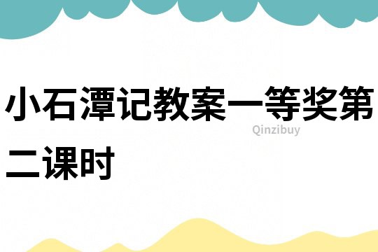 小石潭記教案一等獎第二課時
