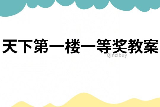 天下第一樓一等獎教案