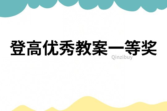 登高優秀教案一等獎