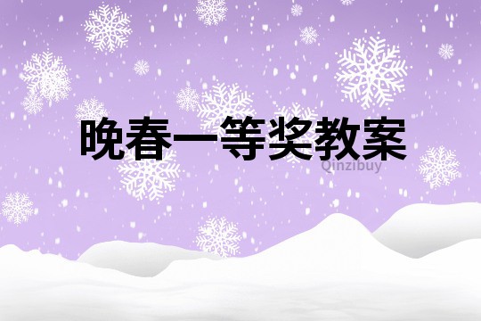 晚春一等獎教案