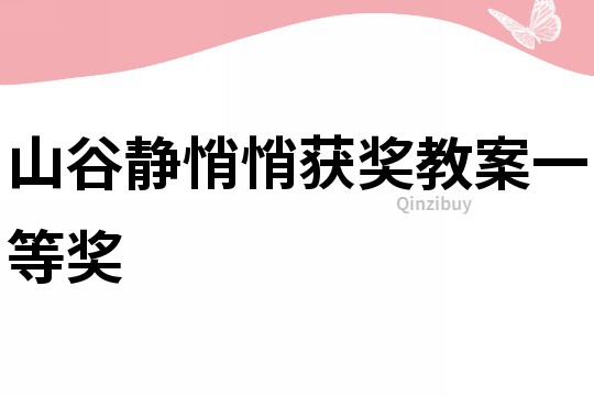 山谷靜悄悄獲獎(jiǎng)教案一等獎(jiǎng)