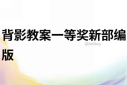 背影教案一等獎新部編版