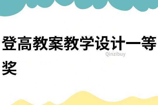 登高教案教學(xué)設(shè)計一等獎