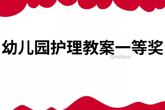 幼兒園護(hù)理教案一等獎(jiǎng)