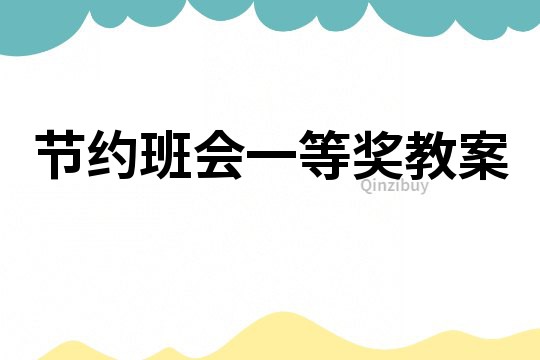 節約班會一等獎教案