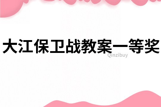 大江保衛戰教案一等獎