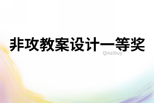 非攻教案設計一等獎