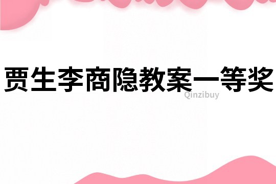 賈生李商隱教案一等獎