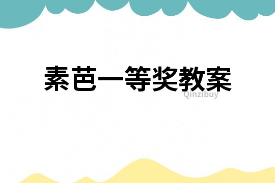 素芭一等獎教案