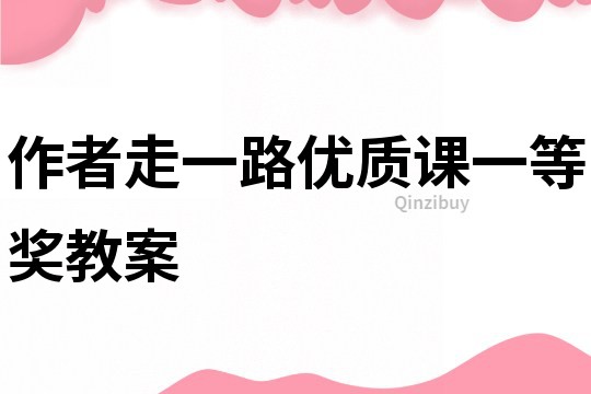 作者走一路優質課一等獎教案