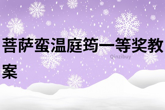 菩薩蠻溫庭筠一等獎教案