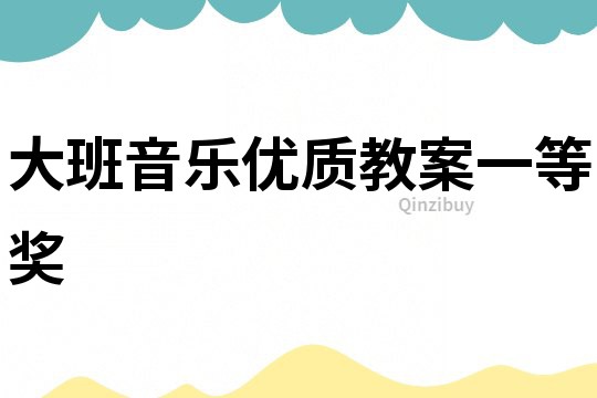 大班音樂(lè)優(yōu)質(zhì)教案一等獎(jiǎng)