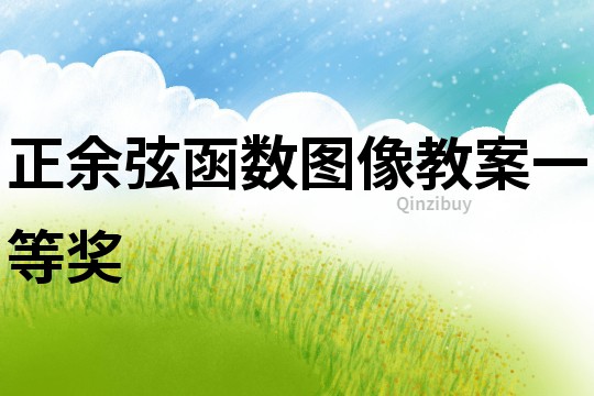 正余弦函數(shù)圖像教案一等獎(jiǎng)