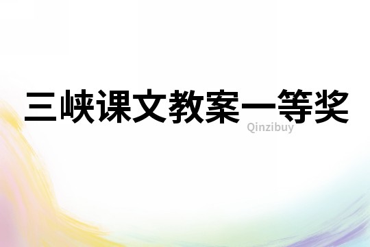 三峽課文教案一等獎(jiǎng)
