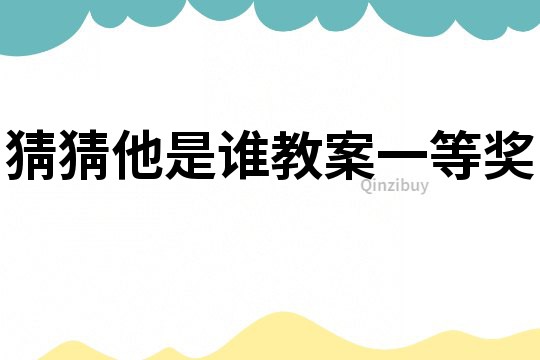 猜猜他是誰教案一等獎
