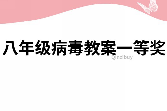 八年級病毒教案一等獎