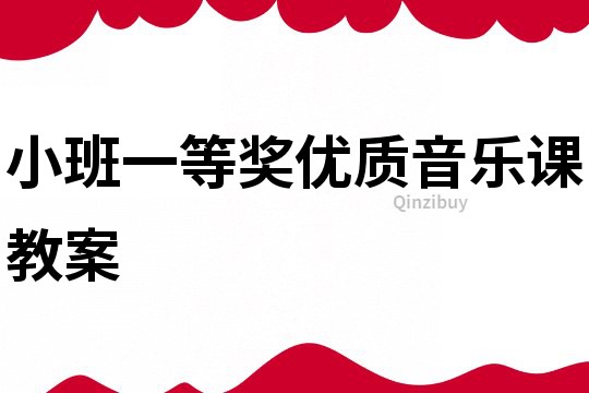 小班一等獎優質音樂課教案
