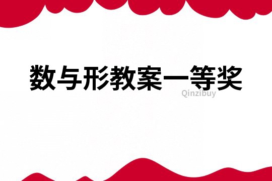 數與形教案一等獎