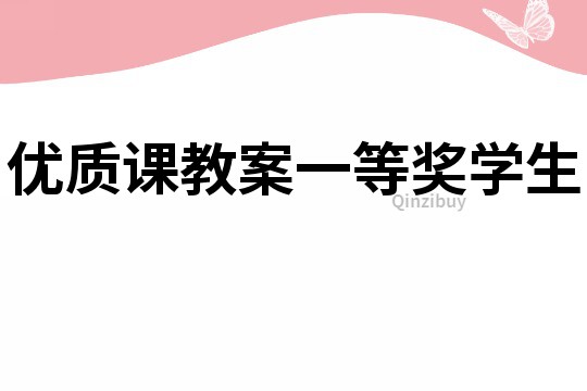 優質課教案一等獎學生