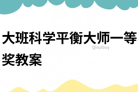 大班科學平衡大師一等獎教案
