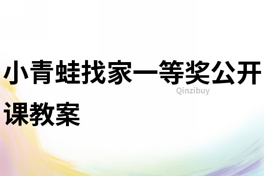 小青蛙找家一等獎(jiǎng)公開(kāi)課教案