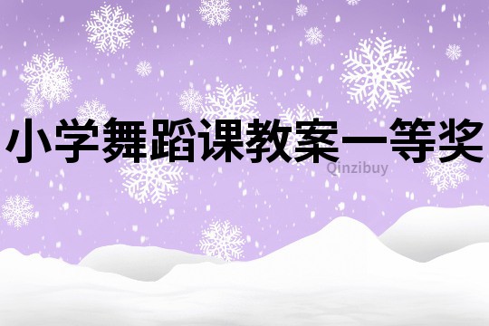 小學舞蹈課教案一等獎