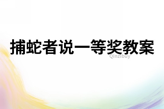 捕蛇者說一等獎教案
