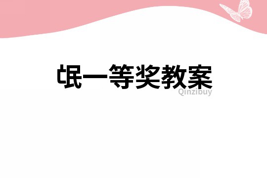 氓一等獎教案