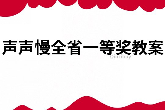 聲聲慢全省一等獎教案