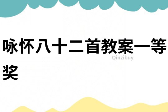 詠懷八十二首教案一等獎(jiǎng)