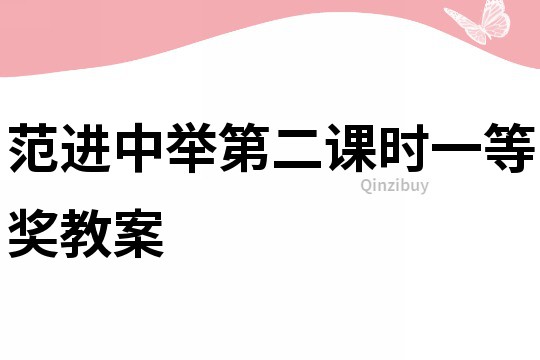 范進(jìn)中舉第二課時一等獎教案